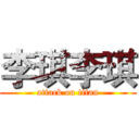 李琪李琪 (attack on titan)