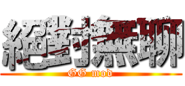 絕對無聊 (GG mod)