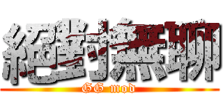 絕對無聊 (GG mod)
