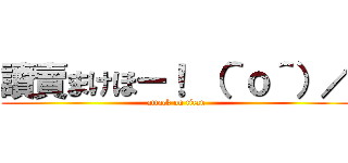 讀賣まけほー！ （＾ｏ＾）／ (attack on titan)