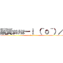 讀賣まけほー！ （＾ｏ＾）／ (attack on titan)