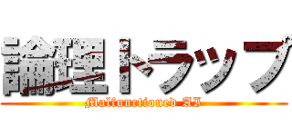 論理トラップ (Malfunctioned AI)