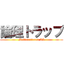 論理トラップ (Malfunctioned AI)