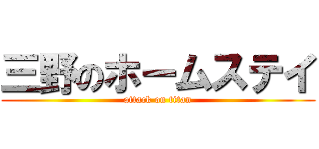 三野のホームステイ (attack on titan)