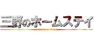 三野のホームステイ (attack on titan)