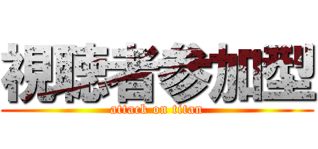 視聴者参加型 (attack on titan)