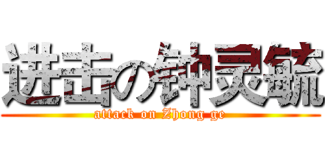 进击の钟灵毓 (attack on Zhong ge)