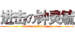 进击の钟灵毓 (attack on Zhong ge)