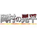 岡村の晃平 (attack on titan)