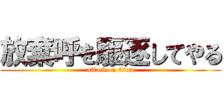 放棄呼を駆逐してやる (attack on titan)
