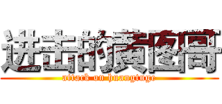 进击的黄图哥 (attack on huangtuge)
