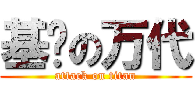 基佬の万代 (attack on titan)