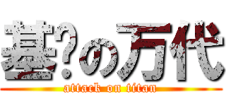 基佬の万代 (attack on titan)
