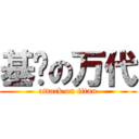 基佬の万代 (attack on titan)