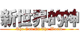 新世界的神 (The God Of The World)