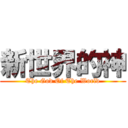 新世界的神 (The God Of The World)