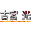 古宮 光 (attack on titan)