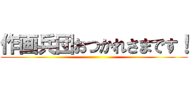 作画兵団おつかれさまです！ ()