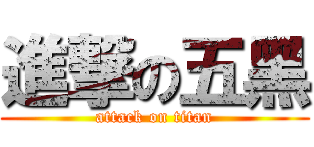 進撃の五黑 (attack on titan)