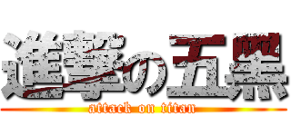 進撃の五黑 (attack on titan)