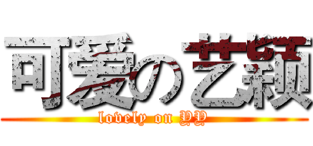 可爱の艺颖 (lovely on YY)