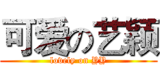 可爱の艺颖 (lovely on YY)