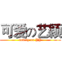 可爱の艺颖 (lovely on YY)