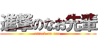 進撃のなお先輩 (attack on nao )