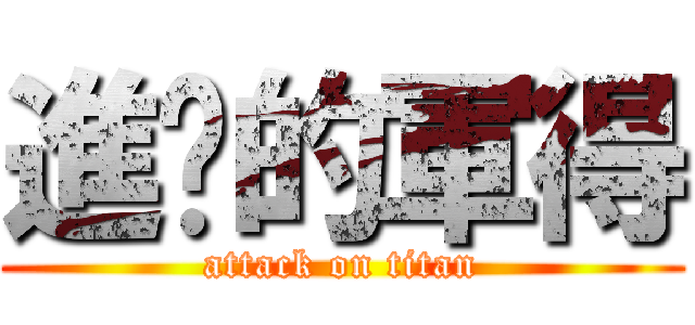 進擊的軍得 (attack on titan)
