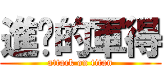 進擊的軍得 (attack on titan)