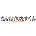 ちんもげのたすくん ((ToT)ふにょ～泣けるぜ！)