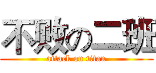 不败の二班 (attack on titan)