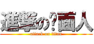 進撃の屌面人 (attack on titan)