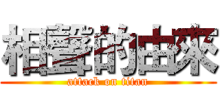 相聲的由來 (attack on titan)