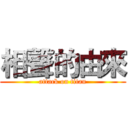 相聲的由來 (attack on titan)