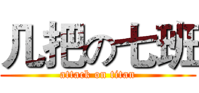 几把の七班 (attack on titan)