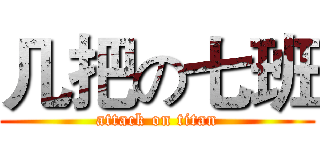 几把の七班 (attack on titan)
