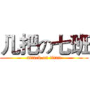 几把の七班 (attack on titan)