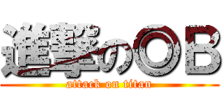 進撃の◎Ｂ (attack on titan)