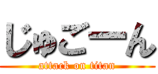 じゅごーん (attack on titan)