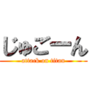 じゅごーん (attack on titan)