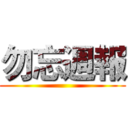 勿忘週報 ()