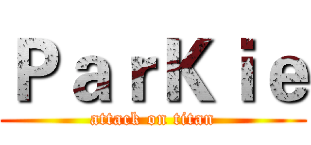 ＰａｒＫｉｅ (attack on titan)