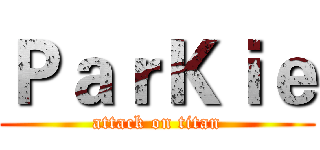 ＰａｒＫｉｅ (attack on titan)