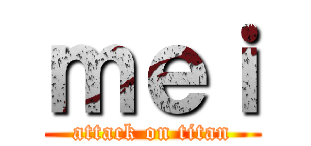 ｍｅｉ (attack on titan)