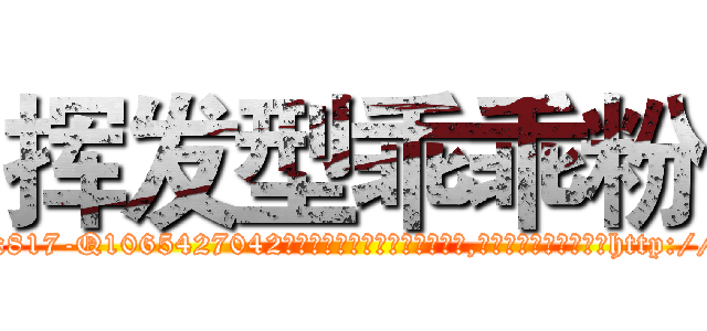 挥发型乖乖粉 (挥发型乖乖粉【电-151x68344x817-Q1065427042元吉药业】我们做的是长期生意,靠的是老客户长期支持http://sngk.net/B1yYdm

参考消息网我们做的是长期生意,靠的是老客户长期支持也许我们早该意识到，就连鲍勃·霍斯金斯（金球奖戏剧类电影男主角 
)