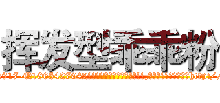 挥发型乖乖粉 (挥发型乖乖粉【电-151x68344x817-Q1065427042元吉药业】我们做的是长期生意,靠的是老客户长期支持http://sngk.net/B1yYdm

参考消息网我们做的是长期生意,靠的是老客户长期支持也许我们早该意识到，就连鲍勃·霍斯金斯（金球奖戏剧类电影男主角 
)