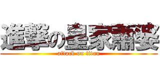 進撃の皇家蕭婆 (attack on titan)