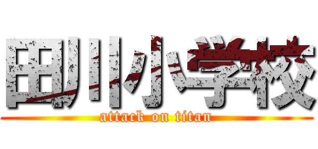 田川小学校 (attack on titan)