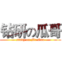 钻研の瓜哥 (study on Mr.Gua)